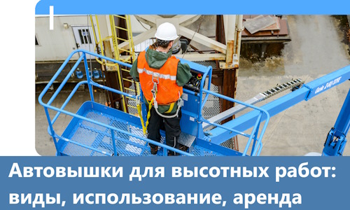 Автовышки для высотных работ в Ишимбае